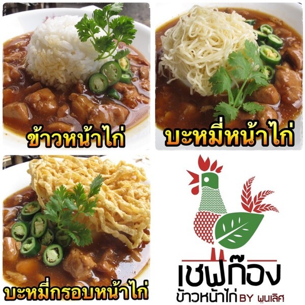 เมนูสามทหารเสือ ข้าวหน้าไก่ บะหมี่กรอบหน้าไก่ บะหมี่หน้าไก่ ต้อง เชพก๊อง ข้าวหน้าไก่ พูนเลิศ เท่านั้น!