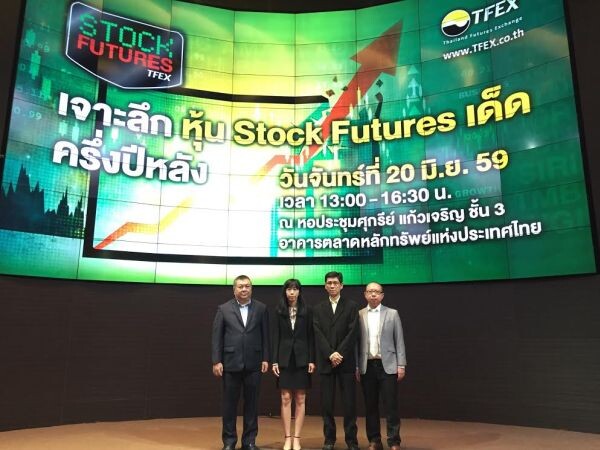 ภาพข่าว: TFEX จัดสัมมนาแนะเทคนิคการซื้อขาย Stock Futures ผู้ลงทุนสนใจร่วมงานคับคั่ง