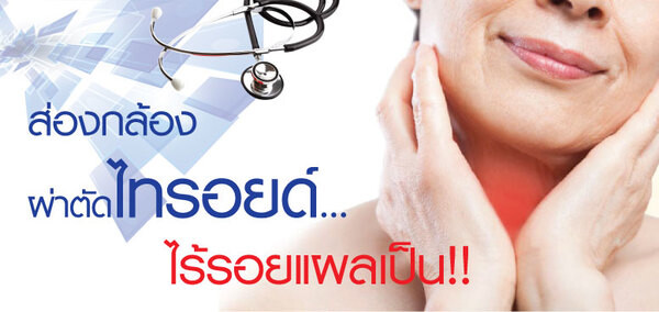 ส่องกล้องผ่าตัดไทรอยด์ ไร้รอยแผลเป็น