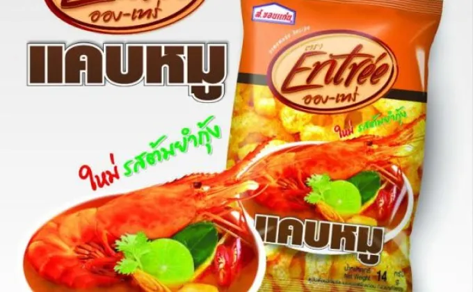 แคบหมูใหม่ 'รสต้มยำกุ้ง’ แซ่บถึงใจ