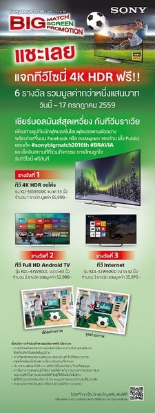 ร่วมแชะรูปเชียร์บอลพร้อมลุ้นรับทีวีบราเวีย 4K HDR จากโซนี่