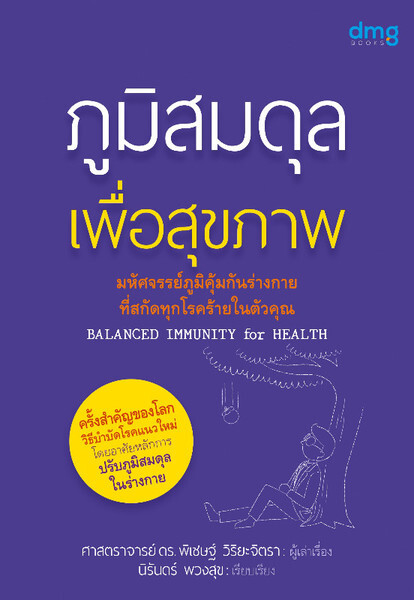 สำนักพิมพ์ดีเอ็มจี แนะนำหนังสือดี น่าอ่าน “ภูมิสมดุล เพื่อสุขภาพ”