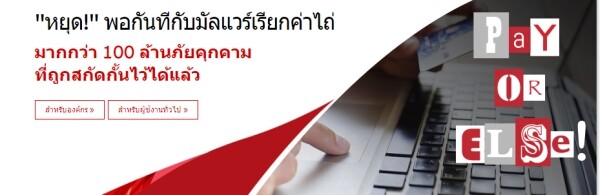 Ransomware: ภัยคุกคามที่รอโอกาส ข้อมูลเบื้องต้นเกี่ยวกับมัลแวร์เรียกค่าไถ่ อะไร อย่างไร และเพราะเหตุใด