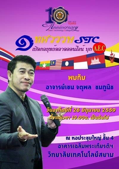 ฟังฟรี 1 ทศวรรษ STC เปิดกลยุทธ์ตลาดออนไลน์ บุก A.E.C. โดย อาจารย์จตุพล ชมภูนิช