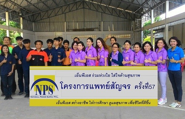 ภาพข่าว: NPS จัดโครงการหน่วยแพทย์สัญจร ครั้งที่ 57