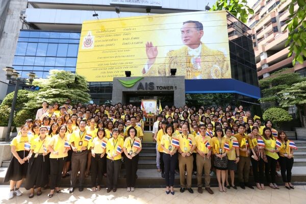 ภาพข่าว: ชาวเอไอเอส ทั่วประเทศ ร่วมแสดงความจงรักภักดีแด่  “พระบาทสมเด็จพระเจ้าอยู่หัว” ในโอกาสมหามงคลทรงครองสิริราชสมบัติครบ 70 ปี