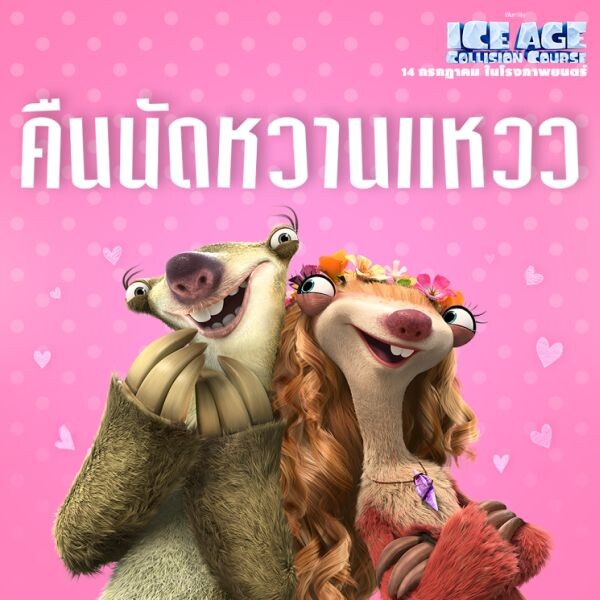 Movie Guide: 3 คลิปมาใหม่ซับไทย Ice Age: Collision Course พร้อมฉาย 14 กรกฎาคมนี้ในโรงภาพยนตร์