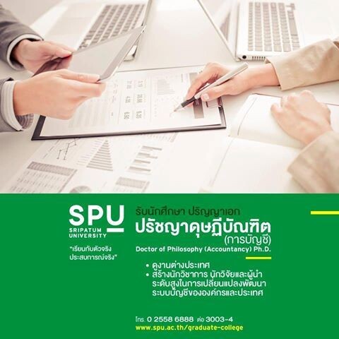 SPU : ความสำเร็จเกิดขี้นได้...ไม่ต้องรอ สมัครเรียน ปริญญาเอก ปรัชญาดุษฎีบัณฑิต (การบัญชี) ม.ศรีปทุมเปิดรับสมัครแล้ววันนี้!