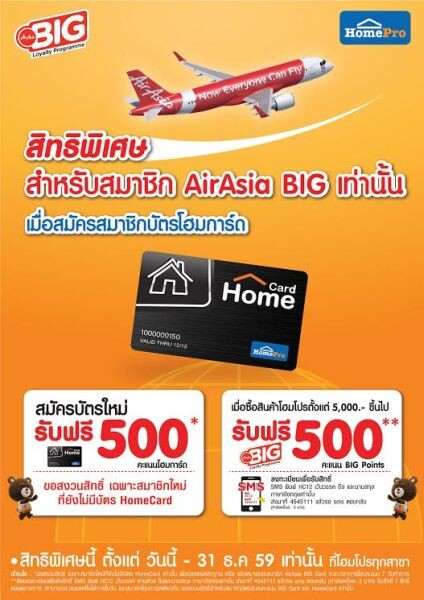 โฮมโปร มอบสิทธิพิเศษสำหรับสมาชิก AirAsia BIG สมัครสมาชิกบัตรโฮมการ์ดวันนี้ มีแต่คุ้ม! กับคุ้ม!