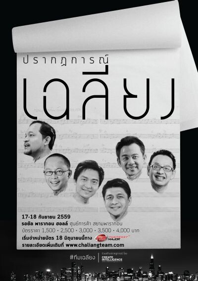 คอนเสิร์ต “โตโยต้า พรีเซนต์ ปรากฏการณ์เฉลียง” พร้อมถล่มทลาย เปิดขายบัตร เสาร์ที่18 มิ.ย.นี้ !!  มาร่วมเป็นส่วนหนึ่งของ “ปรากฏการณ์เฉลียง” ได้พร้อมกันวันที่ 17-18 กันยายน 2559 นี้ ณ รอยัลพารากอนฮอลล์