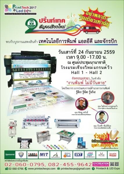 มหกรรมงานแสดงสินค้า งานปริ้นท์เทคสัญจร ครั้งที่ 2