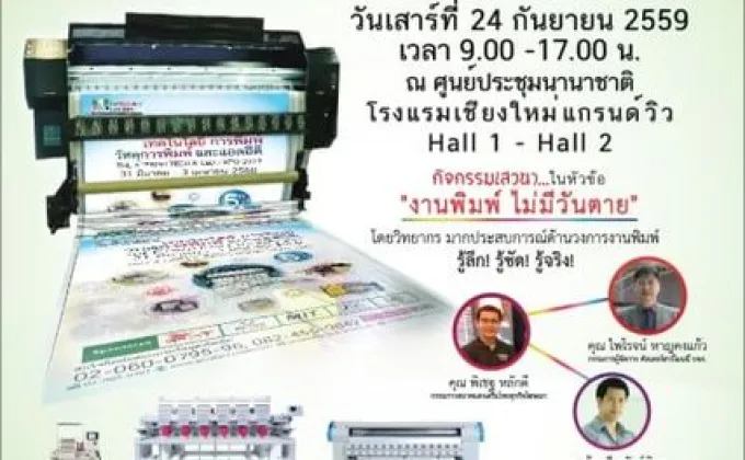 มหกรรมงานแสดงสินค้า งานปริ้นท์เทคสัญจร