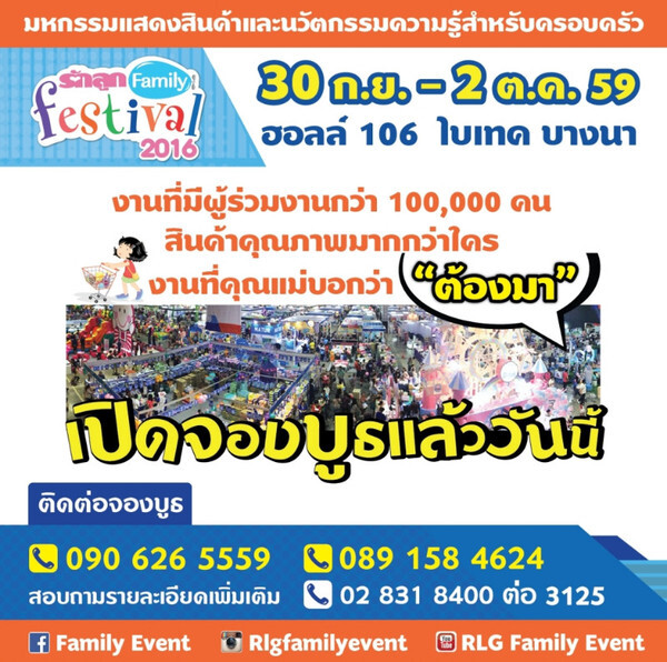 เปิดแล้วนะค้า งานรักลูก Family Festival 2016