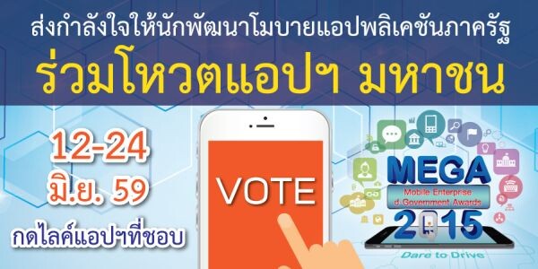 อีจีเอ ขอเชิญชวนร่วมโหวตเป็นกำลังใจให้กับ “แอปขวัญใจมหาชน”