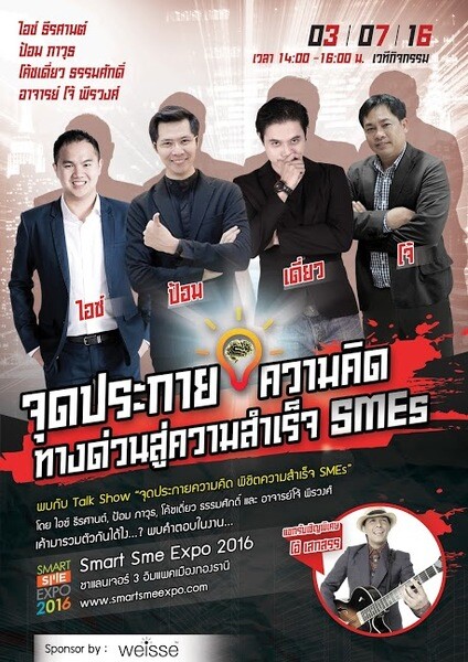 บอกต่อกิจกรรม "จุดประกายความคิด ทางด่วนสู่ความสำเร็จ SMEs" Talk Show ที่รวมตัวของสุดยอดนักการตลาดชื่อดังของไทย