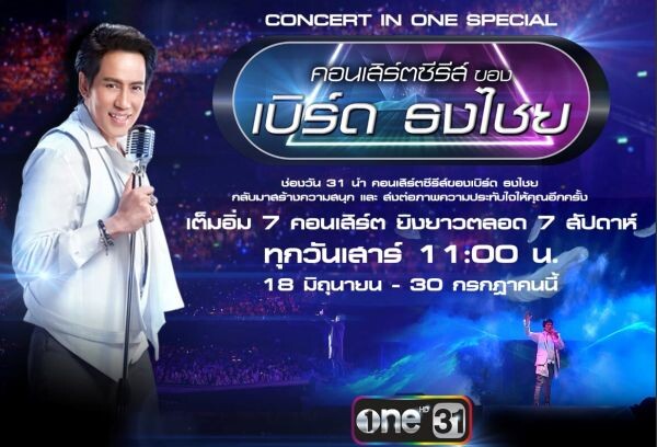 “ช่องวัน” จัดเต็ม 7 สัปดาห์!! ขนสุดยอดคอนเสิร์ต “เบิร์ด” ลงจอ