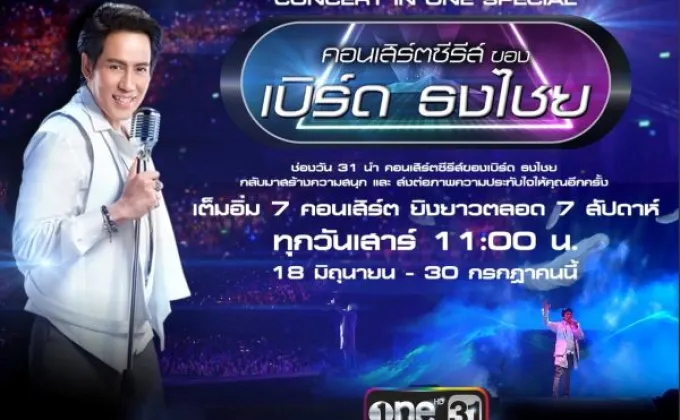 “ช่องวัน” จัดเต็ม 7 สัปดาห์!!