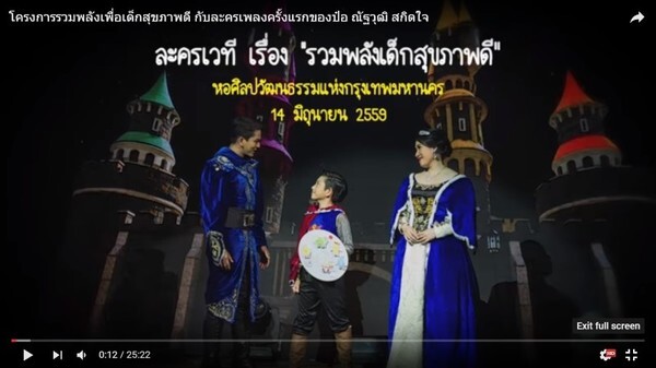 แชร์ช่วยชาติ! เรามาช่วยกันเปลี่ยน ชมละครเพลงเพื่อสุขภาพอนาคตของชาติ “รวมพลังเพื่อเด็กสุขภาพดี”