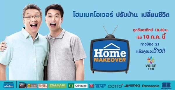 HomeProทุ่มผลิตรายการ Reality Show “HOME MAKEOVER ปรับบ้าน เปลี่ยนชีวิต” ครั้งแรกในประเทศไทย ตอกย้ำความเป็นผู้นำธุรกิจค้าปลีกเกี่ยวกับเรื่องบ้านอย่างครบวงจร