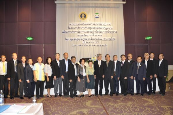 การประชุมเสนอผลงานต่อเวทีสาธารณะ โครงการศึกษาปรับปรุงและพัฒนากฎหมาย เพื่อการบริหารจัดการและอนุรักษ์ทรัพยากรน้ำบาดาล  โดยกรมทรัพยากรน้ำบาดาล ร่วมกับมูลนิธิศูนย์กฎหมายสิ่งแวดล้อม - ประเทศไทย