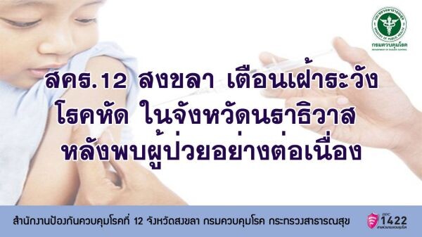 สคร. 12 สงขลา เตือนเฝ้าระวังโรคหัดในจังหวัดนราธิวาส หลังพบผู้ป่วยอย่างต่อเนื่อง