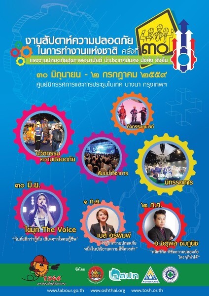 กระทรวงแรงงาน โดย กรมสวัสดิการและคุ้มครองแรงงาน ขอเชิญร่วมงานสัปดาห์ความปลอดภัยในการทำงานแห่งชาติ ครั้งที่ 30