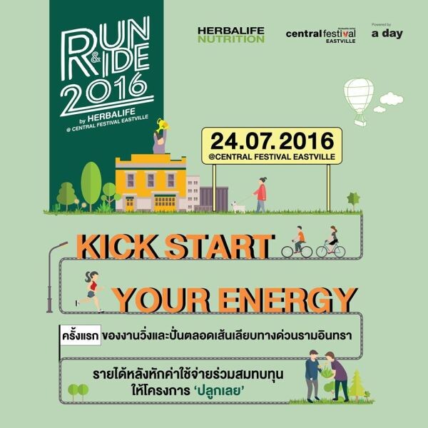 อะเดย์...ชวน 'วิ่ง-ปั่น’ ปันให้ #ปลูกเลย !!!ในงาน “Run&Ride 2016 by HERBALIFE @ Central Festival EASTVILLE”