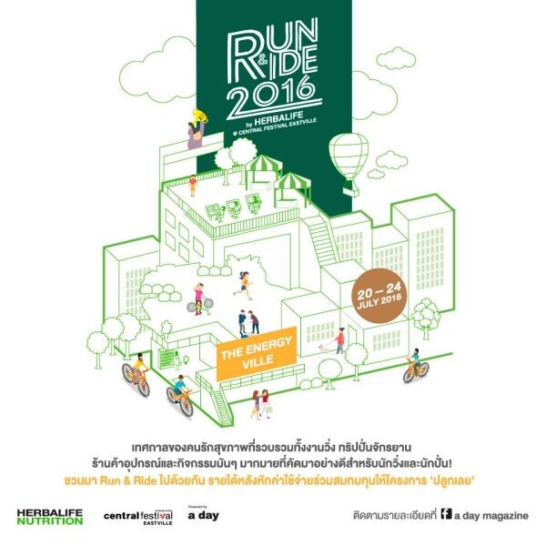 อะเดย์...ชวน 'วิ่ง-ปั่น’ ปันให้ #ปลูกเลย !!!ในงาน “Run&Ride 2016 by HERBALIFE @ Central Festival EASTVILLE”