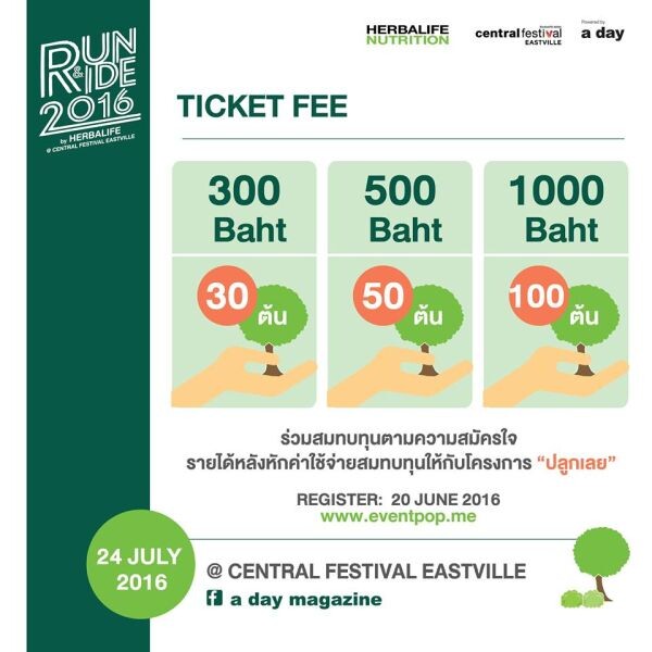 อะเดย์...ชวน 'วิ่ง-ปั่น’ ปันให้ #ปลูกเลย !!!ในงาน “Run&Ride 2016 by HERBALIFE @ Central Festival EASTVILLE”