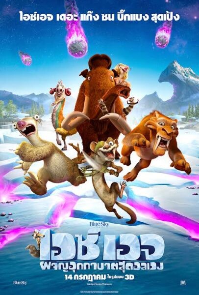 Movie Guide: มาแล้วโปสเตอร์ไทย Ice Age: Collision Course เตรียมผจญภัย 14 กรกฎาคมนี้ในโรงภาพยนตร์