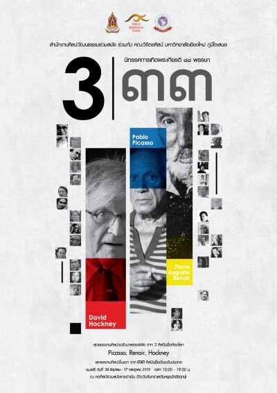 สำนักงานศิลปวัฒนธรรมร่วมสมัย ร่วมกับ คณะวิจิตรศิลป์ มช. ชวนเสพศิลปะ 3 ศิลปินระดับโลก ๓๓ ศิลปินระดับประเทศ ในนิทรรศการ “3/๓๓”