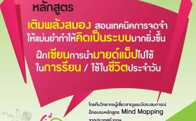 Mind Mapping พัฒนาระบบสมอง –