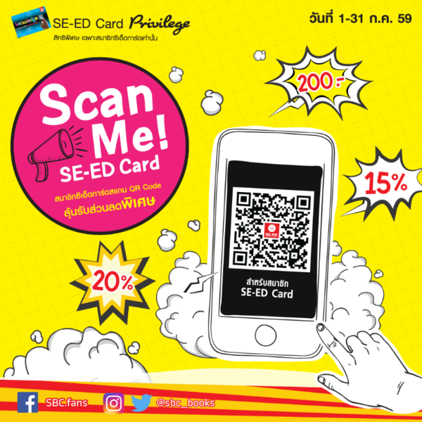 Scan Me! SE-ED Card สมาชิกซีเอ็ดการ์ดลุ้นรับส่วนลดพิเศษ