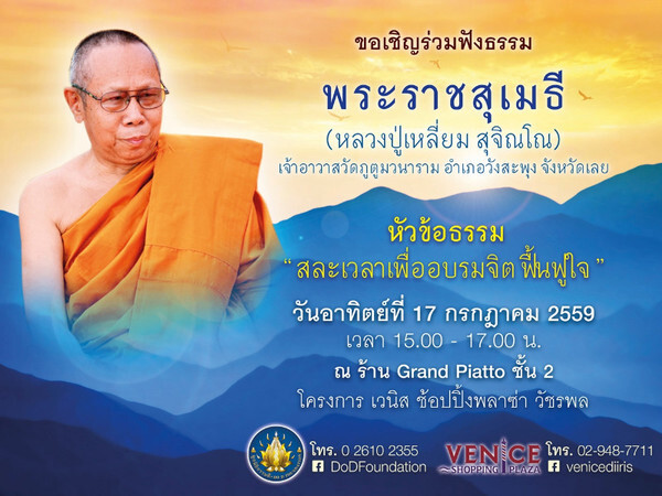 การแสดงธรรมธรรมในหัวข้อ “สละเวลาเพื่ออบรมจิต ฟื้นฟูใจ พระราชสุเมธี (หลวงปู่เหลี่ยม สุจิณโณ)