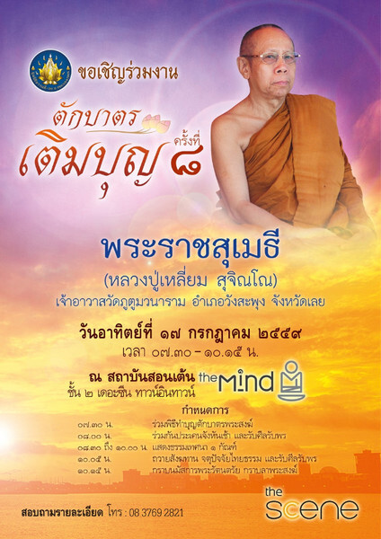 การแสดงธรรมธรรมในหัวข้อ “สละเวลาเพื่ออบรมจิต ฟื้นฟูใจ พระราชสุเมธี (หลวงปู่เหลี่ยม สุจิณโณ)