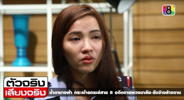 “อออัง นางฟ้ารถเมล์” น้ำตาคลอ เล่าชีวิตตรากตรำทำงานหนัก