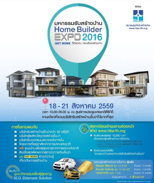 Gossip News: มหกรรมรับสร้างบ้าน Home Builder Expo 2016 GET MOR :ที่เดียวจบครบเรื่องสร้างบ้าน