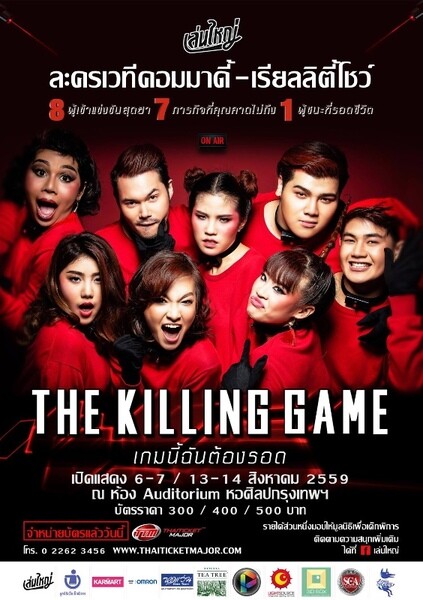 เทรนด์ใหม่ของละครเวทีเมืองไทย! ละครเวทีเล่นใหญ่ The Killing Game เกมนี้ฉันต้องรอด