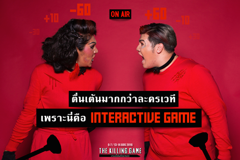 เทรนด์ใหม่ของละครเวทีเมืองไทย! ละครเวทีเล่นใหญ่ The Killing Game เกมนี้ฉันต้องรอด