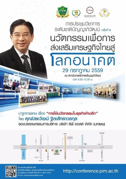 ประชุมวิชาการระดับชาติปัญญาภิวัฒน์ ครั้งที่ 6 “นวัตกรรมเพื่อการส่งเสริมเศรษฐกิจไทยสู่โลกอนาคต”