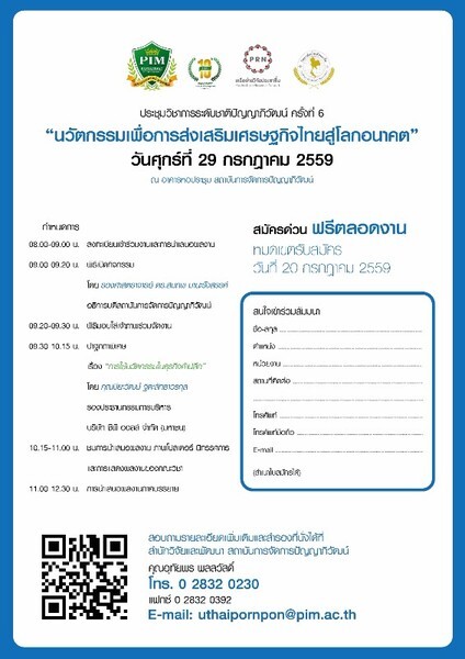 ประชุมวิชาการระดับชาติปัญญาภิวัฒน์ ครั้งที่ 6 “นวัตกรรมเพื่อการส่งเสริมเศรษฐกิจไทยสู่โลกอนาคต”