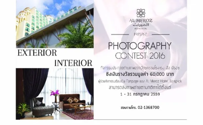 โรงแรมอัล มีรอซ จัด “โครงการประกวดภาพถ่ายโรงแรม”