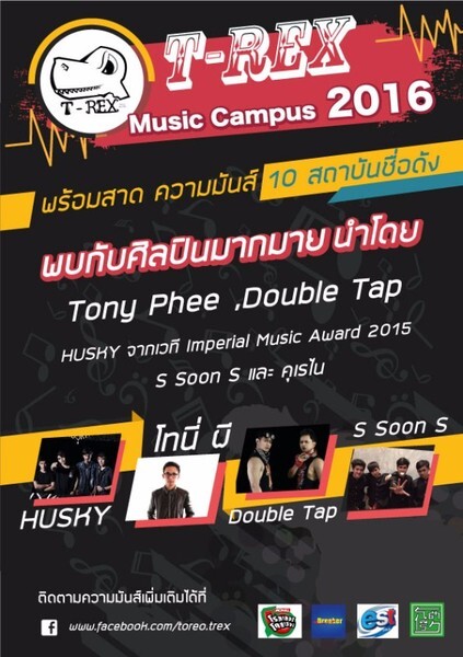 โทนี่ ผี นำทีมแคมปัสทัวร์ในกิจกรรม “T-rex Music Campus 2016”