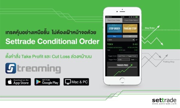 Settrade Conditional Order ฟีเจอร์ใหม่ที่ผู้ลงทุนรอคอย