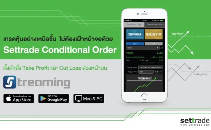 Settrade Conditional Order ฟีเจอร์ใหม่ที่ผู้ลงทุนรอคอย