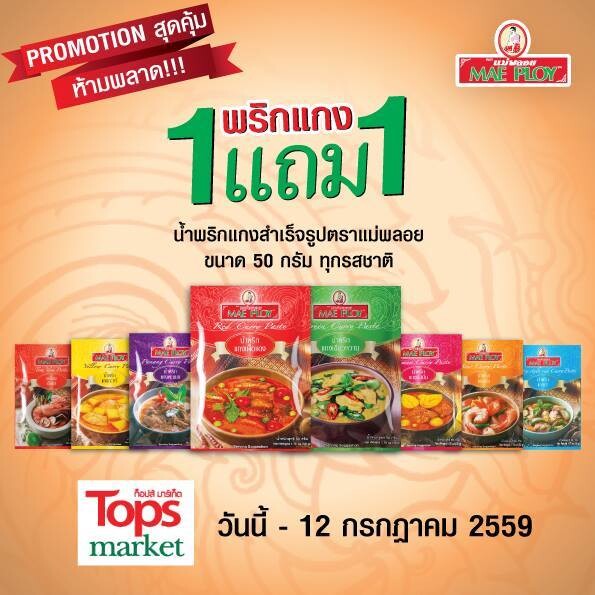 โปรโมชั่นสุดคุ้ม!! พริกแกงสำเร็จรูป แม่พลอย 1 แถม 1 ทุกรสชาติ