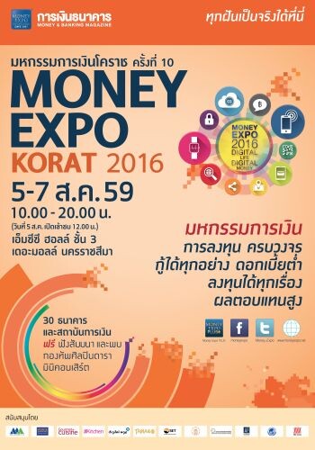 Money Expo Korat 2016 30 แบงก์-บล-บลจ.อัดแคมเปญเด็ด เจาะลูกค้าโคราช/ภาคอีสานตอนล่าง