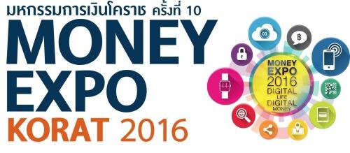 Money Expo Korat 2016 30 แบงก์-บล-บลจ.อัดแคมเปญเด็ด เจาะลูกค้าโคราช/ภาคอีสานตอนล่าง