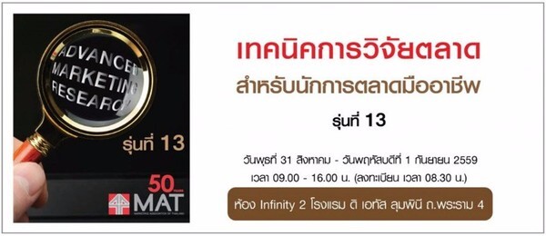 สมาคมการตลาดแห่งประเทศไทย จัดหลักสูตร “ADVANCED MARKETING RESEARCH” (รุ่นที่ 13)