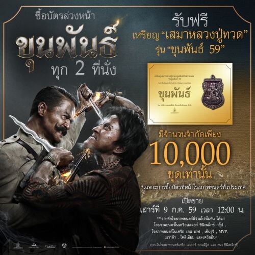 ซื้อบัตรชมภาพยนตร์ “ขุนพันธ์” ล่วงหน้า รับฟรี “เหรียญเสมาหลวงปู่ทวด รุ่นขุนพันธ์ 59” จำนวนจำกัด